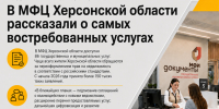 В МФЦ Херсонской области назвали самые востребованные услуги - Представительство Херсонской области в Республике Крым