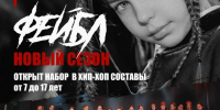 Танцевальный коллектив "Фейбл" (руководитель - Юлия Баринова) набирает новые составы в направлении HIP-HOP. - Великоустюгский муниципальный округ