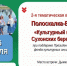 26 июля в 07:00 часов состоится 2-я тематическая встреча при поддержке Гранта Президентского фонда культурных инициатив "Полоскалка-Вайб". - Великоустюгский муниципальный округ