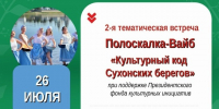 26 июля в 07:00 часов состоится 2-я тематическая встреча при поддержке Гранта Президентского фонда культурных инициатив "Полоскалка-Вайб". - Великоустюгский муниципальный округ
