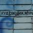 В Балаково на здании детской школы искусств №4 появился яркий мурал - ProBalakovo.Ru