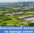 Об электронном аукционе по аренде земли для коммерческой деятельности - Министерство по управлению госимуществом