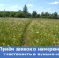 О приеме заявок о намерении участвовать в аукционе по аренде земли сельхозназначения в Каменском муниципальном округе - Министерство по управлению госимуществом