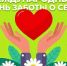 24 июля мир отмечает Международный день заботы о себе. - Маловишерский район