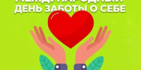 24 июля мир отмечает Международный день заботы о себе. - Маловишерский район