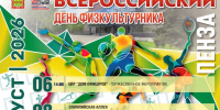 Пенза отметит Всероссийский день физкультурника - Минспорт