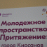 Новое молодёжное пространство появится в Кирсанове благодаря нацпроекту «Молодёжь и дети» - Национальные проекты