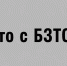 Что с БЗТО? - Tvoy-Bor.Ru