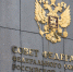 Совет Федерации утвердил петербуржца Коновалова зампредом КС - 47 новостей