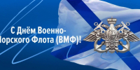 С Днём Военно-Морского Флота России! - Законодательное Собрание