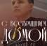 Артём Алегин возвращается в «Сибиряк» - ПМФК Сибиряк
