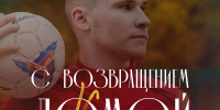 Возвращение Данила Сивцова - ПМФК Сибиряк
