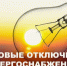 Отключение электроэнергии 27 июля - Большеболдинский муниципальный округ