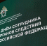 В столичном СК наградили лучших офицеров в День сотрудника органов следствия - Следственный комитет