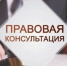 Бесплатная правовая консультация для пенсионеров и льготных категорий граждан - Ковернинский муниципальный округ