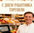 Поздравление главы города и председателя Совета народных депутатов с Днем работника торговли - Город Ковров