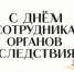 Поздравление главы города и председателя Совета народных депутатов с Днём сотрудника органов следствия - Город Ковров