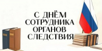Поздравление главы города и председателя Совета народных депутатов с Днём сотрудника органов следствия - Город Ковров