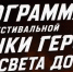 Программа Гонки Героев - Менделеевский район