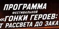 Программа Гонки Героев - Менделеевский район