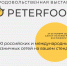 Международная продовольственная выставка «ПЕТЕРФУД-2026» - Город Брянка
