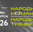 На «Нашем Севере» выберут народного тренера и народную команду - Министерство цифрового развития