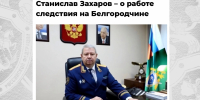 Интервью руководителя СУ СК России по Белгородской области ко Дню сотрудника органов следствия Российской Федерации - Следственный комитет