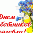 Поздравляем с Днем работника торговли!. - Город Людиново и Людиновский район