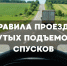 Разъяснения ПДД: правила проезда крутых подъемов и спусков - ГТРК