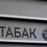 С 1 октября 2026 года для осуществления розничной и развозной торговли табачной и никотинсодержащей продукцией потребуется обязательная лицензия - Гафурийский район