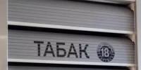 С 1 октября 2026 года для осуществления розничной и развозной торговли табачной и никотинсодержащей продукцией потребуется обязательная лицензия - Гафурийский район
