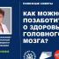 -  Главный невролог Минздрава Чувашии Вера Иванова рассказала, как сохранить здоровье головного мозга на долгие годы: - Газета Грани