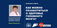 -  Главный невролог Минздрава Чувашии Вера Иванова рассказала, как сохранить здоровье головного мозга на долгие годы: - Газета Грани