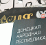 Урал восстановил на Донбассе более 1060 объектов - Полит74