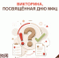 Викторина ко Дню МФЦ - МФЦ