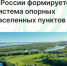 В России формируется система опорных населенных пунктов - Агентство Городского Развития