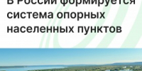 В России формируется система опорных населенных пунктов - Агентство Городского Развития