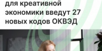 Минэкономразвития: для креативной экономики введут 27 новых кодов ОКВЭД - Агентство Городского Развития