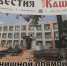 Читайте новый номер газеты “Известия Каширы” - Администрация г.о. Кашира