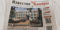 Читайте новый номер газеты “Известия Каширы” - Администрация г.о. Кашира