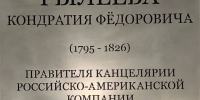 В Калуге будет установлена памятная доска К.Ф. Рылееву - Правительство Калужской области