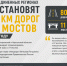 В ДНР, ЛНР, Запорожской и Херсонской областях восстановят 800 км дорог и 11 мостов - Представительство Херсонской области в Республике Крым