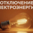 ОТКЛЮЧЕНИЕ ЭЛЕКТРОЭНЕРГИИ  - Кармаскалинский район