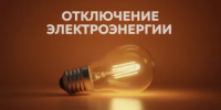 ОТКЛЮЧЕНИЕ ЭЛЕКТРОЭНЕРГИИ  - Кармаскалинский район
