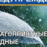 Неблагоприятные метеорологические явления:. - Пугачёвский район