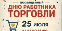 Приглашаем на праздничный концерт, посвященный Дню работника торговли. - Пугачёвский район