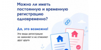 Иметь постоянную и временную регистрацию можно одновременно. - Красногвардейский район