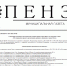 24 июля вышел выпуск №26 муниципальной газеты "Пенза" - Пензенская городская Дума