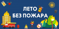 лето без пожара - фото - 1 - Ершичский район