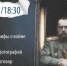В облцентре состоится пятая ежегодная лекция ко Дню памяти героев Первой мировой войны - Смоленск 2.0